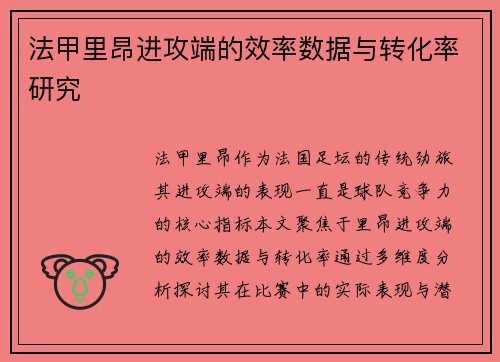 法甲里昂进攻端的效率数据与转化率研究