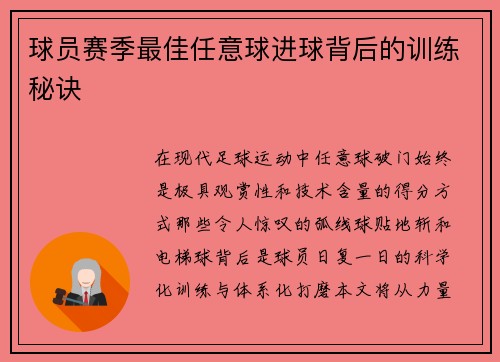 球员赛季最佳任意球进球背后的训练秘诀