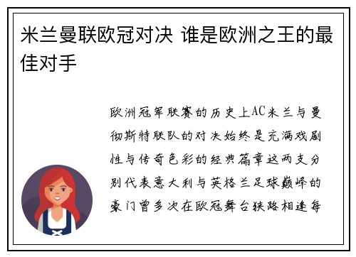 米兰曼联欧冠对决 谁是欧洲之王的最佳对手