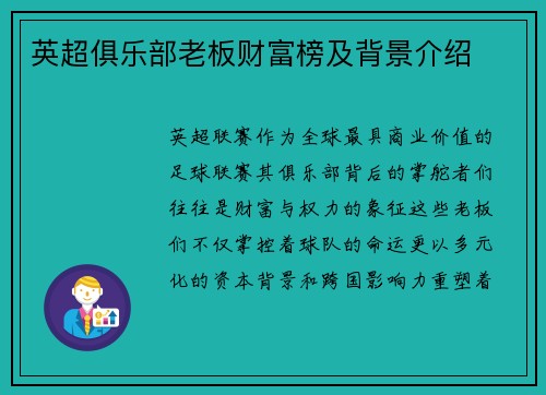 英超俱乐部老板财富榜及背景介绍