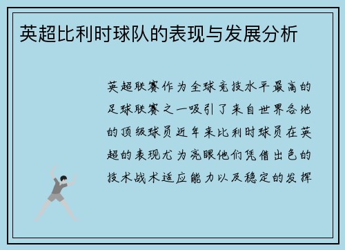 英超比利时球队的表现与发展分析
