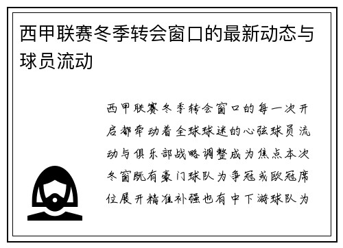 西甲联赛冬季转会窗口的最新动态与球员流动
