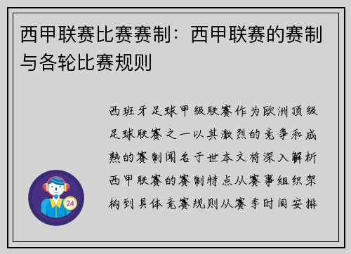 西甲联赛比赛赛制：西甲联赛的赛制与各轮比赛规则