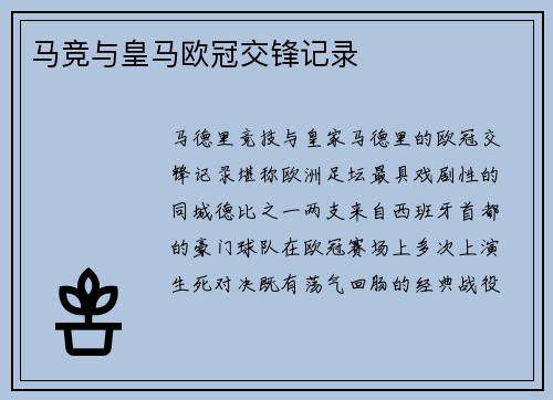 马竞与皇马欧冠交锋记录