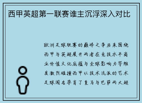 西甲英超第一联赛谁主沉浮深入对比