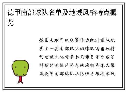 德甲南部球队名单及地域风格特点概览