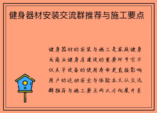 健身器材安装交流群推荐与施工要点