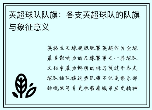 英超球队队旗：各支英超球队的队旗与象征意义