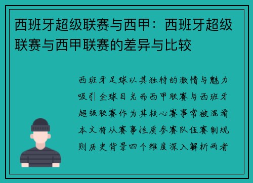 西班牙超级联赛与西甲：西班牙超级联赛与西甲联赛的差异与比较
