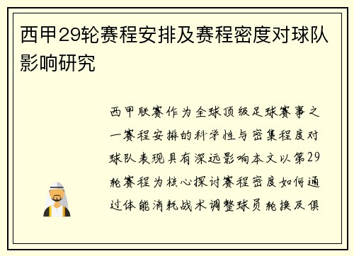 西甲29轮赛程安排及赛程密度对球队影响研究