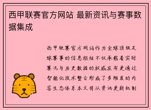 西甲联赛官方网站 最新资讯与赛事数据集成