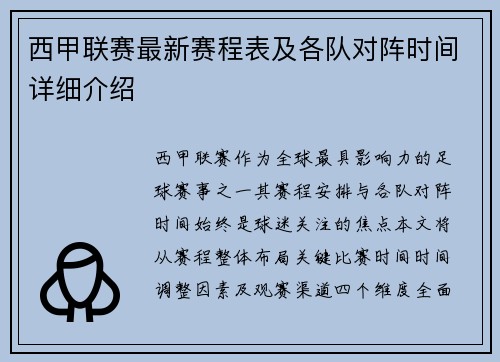 西甲联赛最新赛程表及各队对阵时间详细介绍