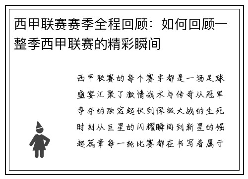 西甲联赛赛季全程回顾：如何回顾一整季西甲联赛的精彩瞬间