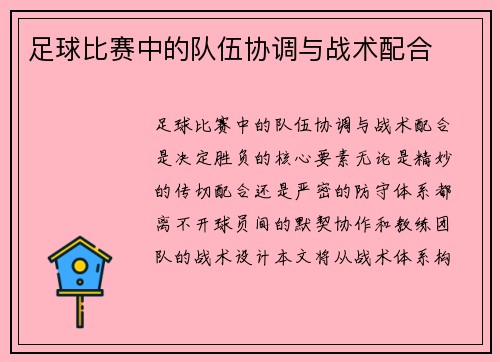 足球比赛中的队伍协调与战术配合