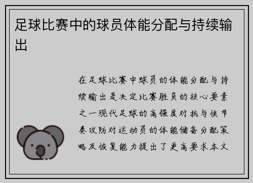 足球比赛中的球员体能分配与持续输出