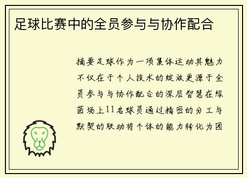 足球比赛中的全员参与与协作配合