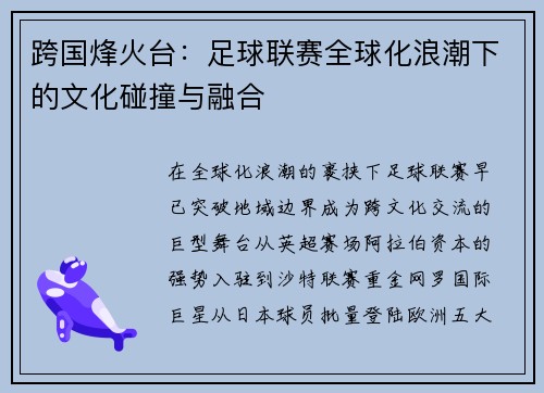 跨国烽火台：足球联赛全球化浪潮下的文化碰撞与融合