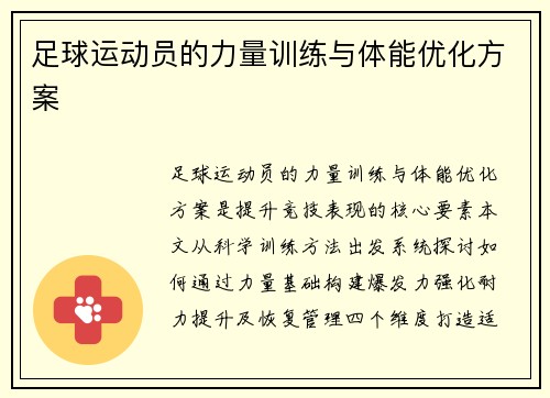 足球运动员的力量训练与体能优化方案