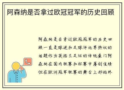 阿森纳是否拿过欧冠冠军的历史回顾