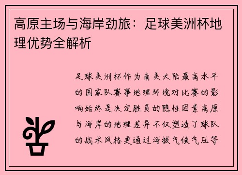 高原主场与海岸劲旅：足球美洲杯地理优势全解析