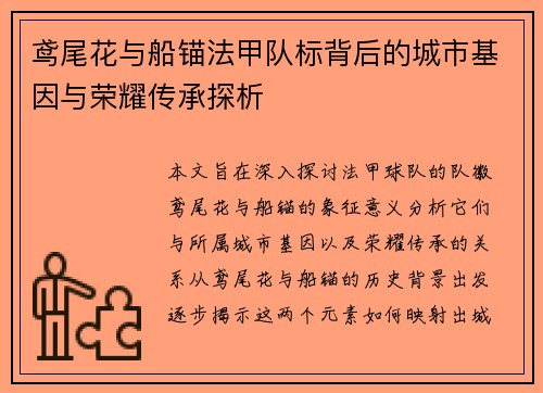 鸢尾花与船锚法甲队标背后的城市基因与荣耀传承探析