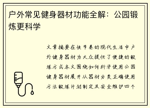 户外常见健身器材功能全解：公园锻炼更科学