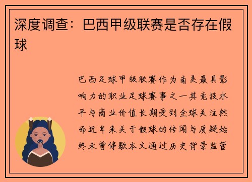 深度调查：巴西甲级联赛是否存在假球