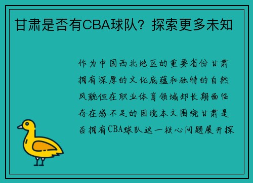 甘肃是否有CBA球队？探索更多未知