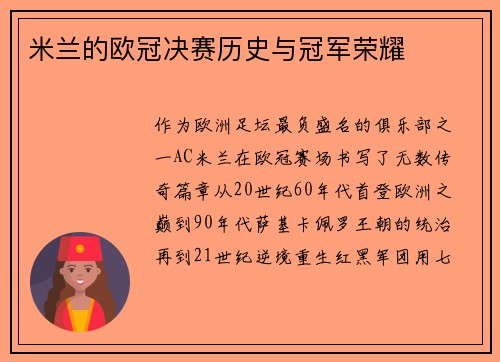 米兰的欧冠决赛历史与冠军荣耀