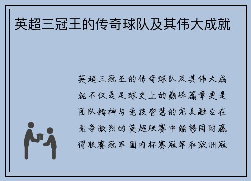 英超三冠王的传奇球队及其伟大成就
