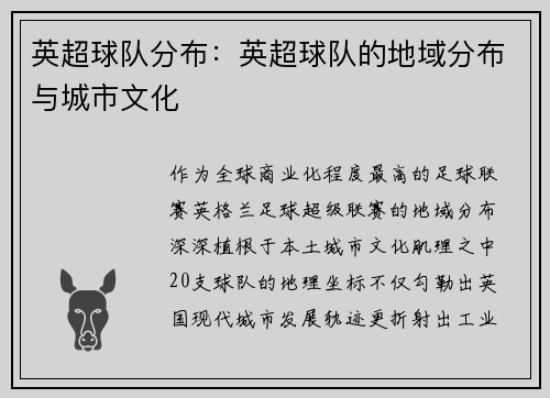英超球队分布：英超球队的地域分布与城市文化