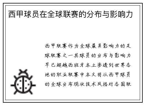 西甲球员在全球联赛的分布与影响力