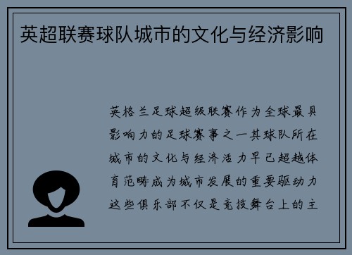 英超联赛球队城市的文化与经济影响