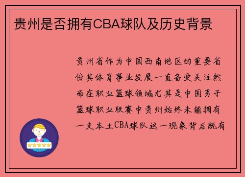 贵州是否拥有CBA球队及历史背景