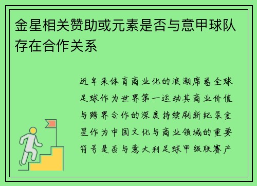 金星相关赞助或元素是否与意甲球队存在合作关系
