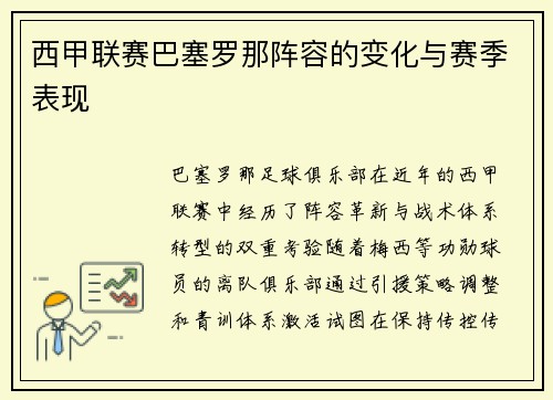 西甲联赛巴塞罗那阵容的变化与赛季表现