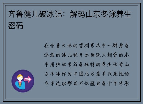 齐鲁健儿破冰记：解码山东冬泳养生密码