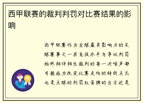 西甲联赛的裁判判罚对比赛结果的影响