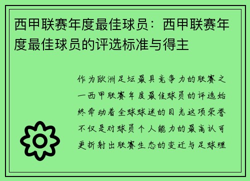 西甲联赛年度最佳球员：西甲联赛年度最佳球员的评选标准与得主