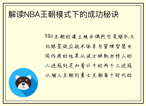 解读NBA王朝模式下的成功秘诀