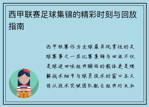 西甲联赛足球集锦的精彩时刻与回放指南