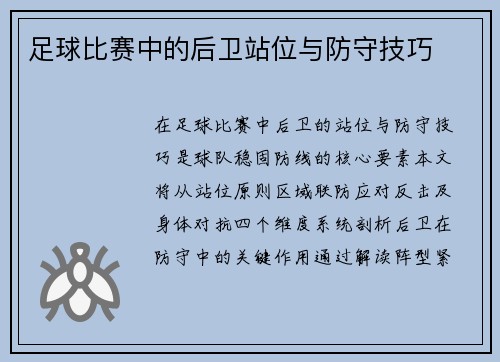 足球比赛中的后卫站位与防守技巧