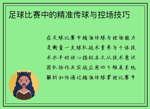 足球比赛中的精准传球与控场技巧