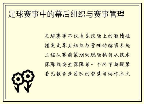 足球赛事中的幕后组织与赛事管理