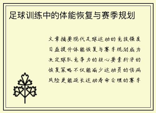 足球训练中的体能恢复与赛季规划