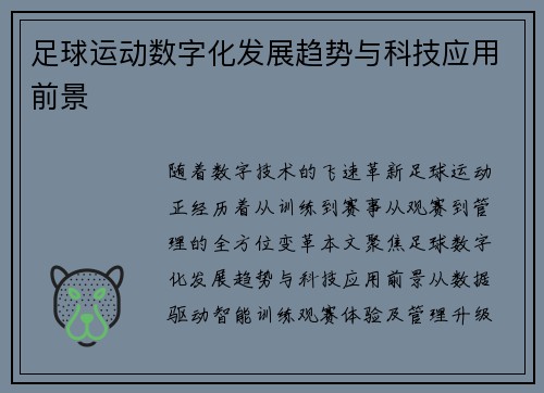 足球运动数字化发展趋势与科技应用前景