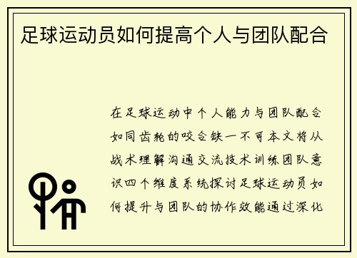 足球运动员如何提高个人与团队配合
