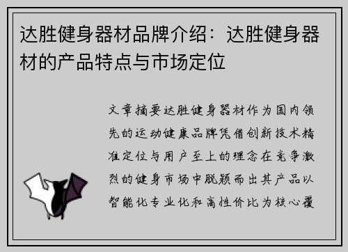 达胜健身器材品牌介绍：达胜健身器材的产品特点与市场定位