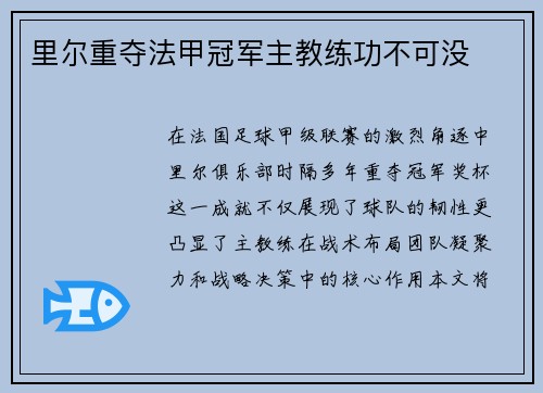 里尔重夺法甲冠军主教练功不可没