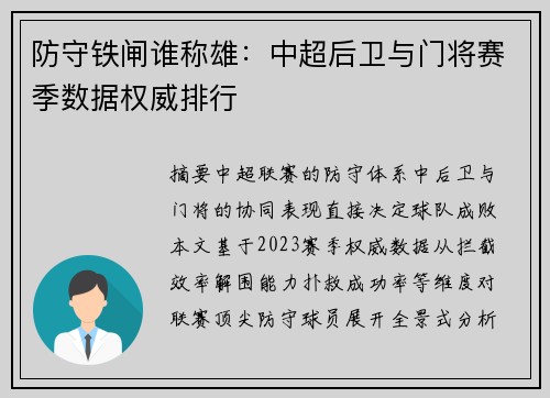 防守铁闸谁称雄：中超后卫与门将赛季数据权威排行